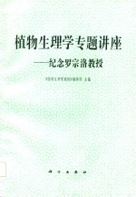 植物生理学专题讲座 纪念罗宗洛教授