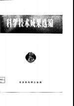 科学技术成果选编1978年