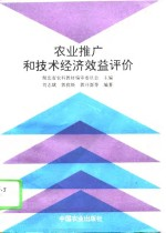农业推广和技术经济效益评价