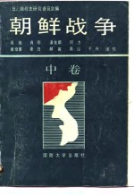朝鲜战争 中