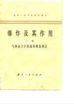 高等工业学校教学用书 爆炸及其作用 上 气体动力学基础和爆轰理论