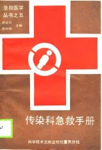 传染科急救手册