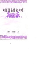 外国著名作家传略 续编