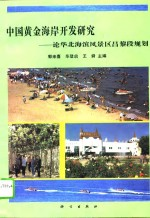 中国黄金海岸开发研究 论华北海滨风景区昌黎段规划