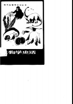 生物学史话