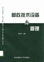 邮政技术设备与管理