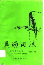 异源同流 医学的解构与重建