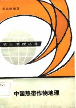 中国热带作物地理