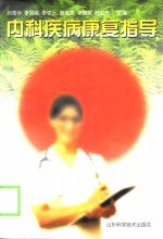 内科疾病康复指导