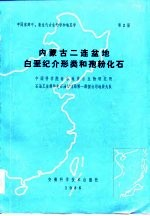 中国东部中,新生代古生物学和地层学 第2册 内蒙古二连盆地白垩纪介形类和孢粉化石
