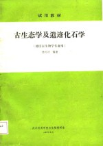 古生态学及遗迹化石学 地层古生物学专业用
