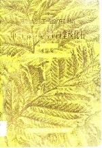 黑龙江省东部中,上侏罗统与下白垩统化石 下