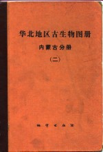 华北地区古生物图册 内蒙古分册 2 中,新生代部分