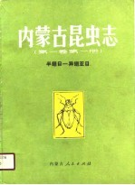 内蒙古昆虫志 第1卷 第1册