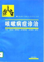 咳嗽病症诊治