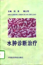水肿诊断治疗