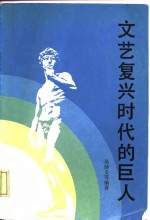 文艺复兴时代的巨人