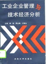 工业企业管理与技术经济分析