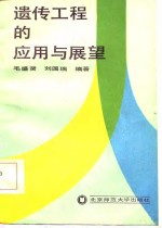 遗传工程和应用与展望