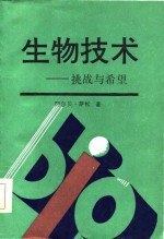 生物技术-挑战与希望