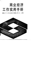 商业经济工作实用手册