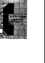 市话用户交换机管理手册