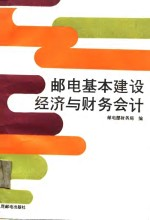邮电基本建设经济与财务会计