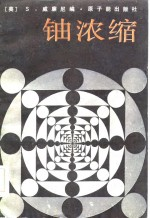 铀浓缩