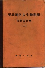 华北地区古生物图册 内蒙古分册 1 古生代部分