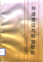 财源建设与转变职能