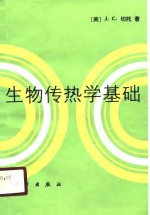 生物传热学基础