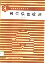形位误差检测