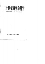20世纪地的生命科学
