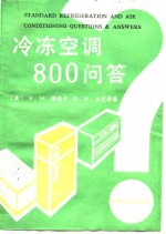 冷冻空调800问答