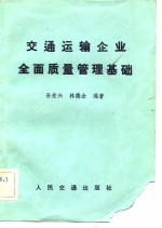 交通运输企业全面质量管理基础