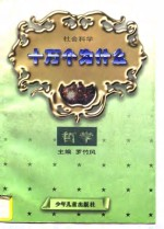 社会科学十万个为什么 哲学分册