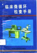 临床微循环检查手册