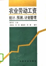 农业劳动工资统计,预测,计划管理