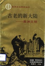 古老的新大陆 美洲文明