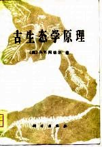 古生态学原理