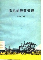 农机站经营管理