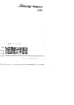 社会经济统计学基础
