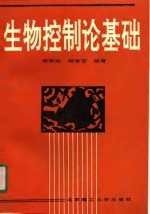 生物控制论基础