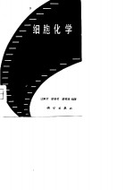 细胞化学