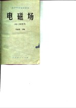 电工原理 2 电磁场