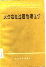高等学校教学用书 火法冶金过程物理化学