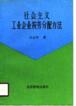 社会主义工业企业按劳分配方法