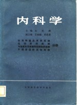 内科学 血液和造血系统等疾病分册