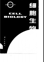 细胞生物学
