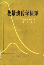 数量遗传学原理